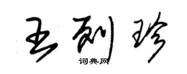 朱錫榮王列珍草書個性簽名怎么寫