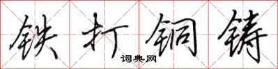 田英章鐵打銅鑄行書怎么寫