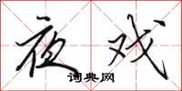田英章夜戲行書怎么寫