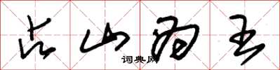 朱錫榮占山為王草書怎么寫