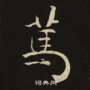 池大雅千字文中篤的寫法