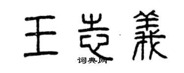 曾慶福王志義篆書個性簽名怎么寫