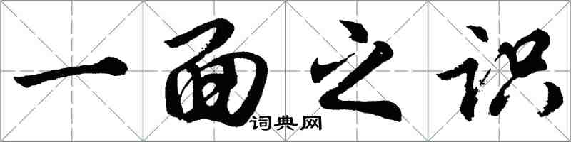 胡問遂一面之識行書怎么寫