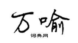 曾慶福萬喻行書個性簽名怎么寫