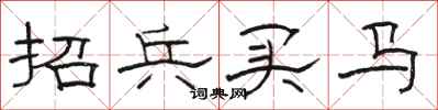 駱恆光招兵買馬隸書怎么寫