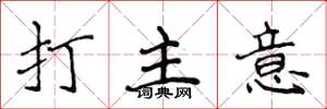 侯登峰打主意楷書怎么寫