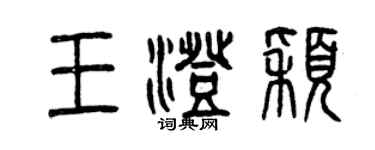 曾慶福王澄穎篆書個性簽名怎么寫
