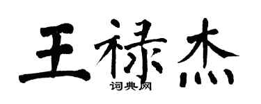 翁闓運王祿傑楷書個性簽名怎么寫