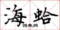 周炳元海蛤楷書怎么寫