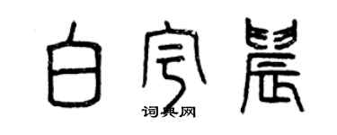 曾慶福白宇晨篆書個性簽名怎么寫
