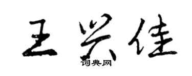 曾慶福王興佳行書個性簽名怎么寫