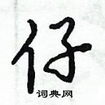 倪偉林寫的硬筆行書仔