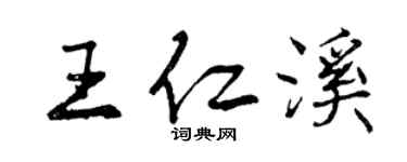 曾慶福王仁溪行書個性簽名怎么寫