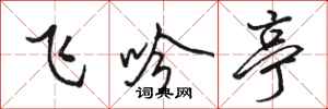 駱恆光飛吟亭行書怎么寫