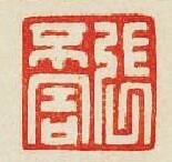 “張不害”篆刻印章