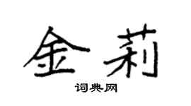 袁強金莉楷書個性簽名怎么寫