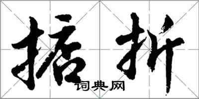 胡問遂掂折行書怎么寫