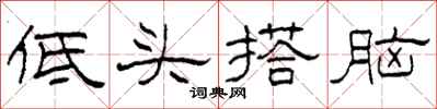 柯春海低頭搭腦隸書怎么寫