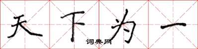侯登峰天下為一楷書怎么寫