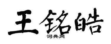 翁闓運王銘皓楷書個性簽名怎么寫