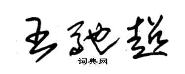 朱錫榮王馳超草書個性簽名怎么寫