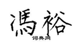 何伯昌馮裕楷書個性簽名怎么寫