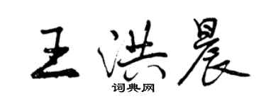 曾慶福王洪晨行書個性簽名怎么寫