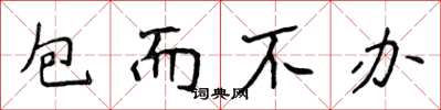 侯登峰包而不辦楷書怎么寫