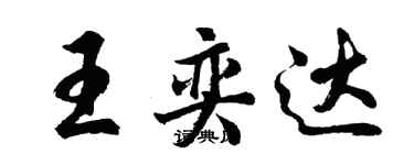 胡問遂王奕達行書個性簽名怎么寫