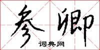 參贊大臣的意思_參贊大臣的解釋_國語詞典