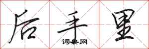 田英章後手裡行書怎么寫