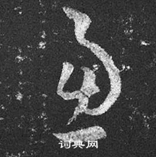 王羲之十七帖中慮的寫法