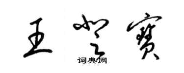 梁錦英王登寶草書個性簽名怎么寫