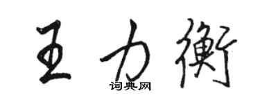 駱恆光王力衡行書個性簽名怎么寫