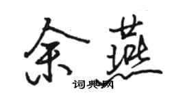 駱恆光余燕行書個性簽名怎么寫