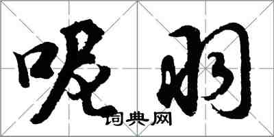 胡問遂呢羽行書怎么寫