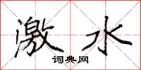 袁強激水楷書怎么寫
