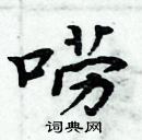 周炳元寫的硬筆楷書嘮