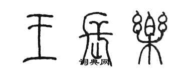 陳墨王長樂篆書個性簽名怎么寫