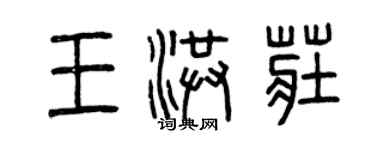 曾慶福王洪莊篆書個性簽名怎么寫