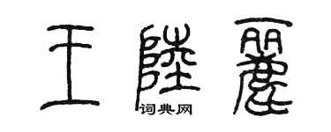 陳墨王陸麗篆書個性簽名怎么寫