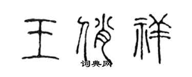 陳聲遠王俏祥篆書個性簽名怎么寫
