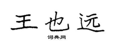 袁強王也遠楷書個性簽名怎么寫