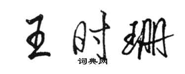 駱恆光王時珊行書個性簽名怎么寫