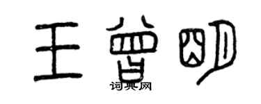 曾慶福王曾明篆書個性簽名怎么寫