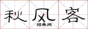 范連陞秋風客隸書怎么寫