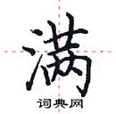 田英章寫的硬筆楷書滿