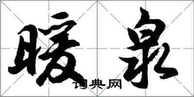 胡問遂暖泉行書怎么寫