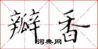 黃華生瓣香楷書怎么寫