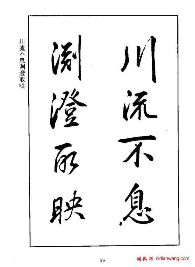 康熙行書《千字文》